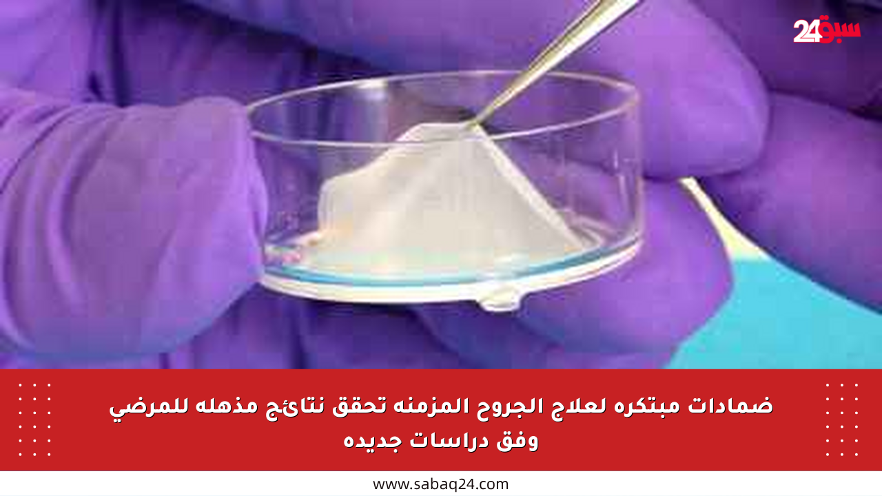 ضمادات مبتكرة لعلاج الجروح المزمنة تحقق نتائج مذهلة للمرضى وفق دراسات جديدة